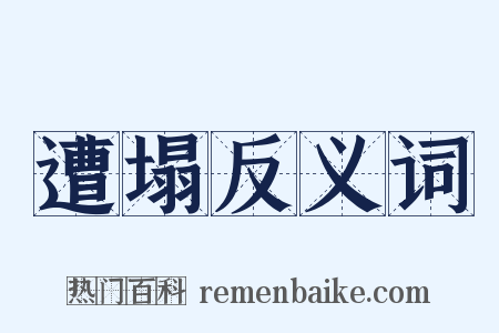 遭塌反义词是什么意思的图片